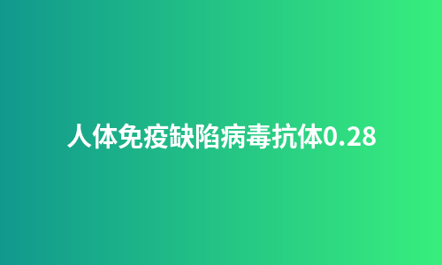 人体免疫缺陷病毒抗体0.28