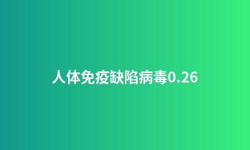 人体免疫缺陷病毒0.26