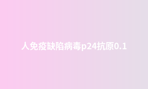 人免疫缺陷病毒p24抗原0.1