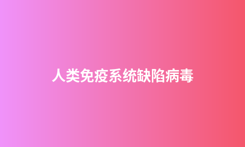 人类免疫系统缺陷病毒