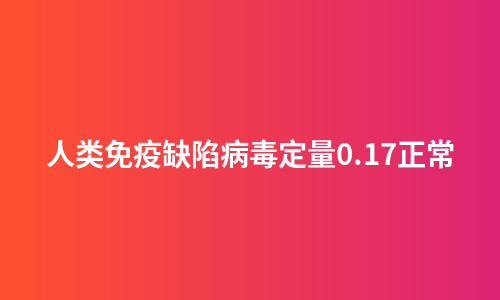 人类免疫缺陷病毒定量0.17正常