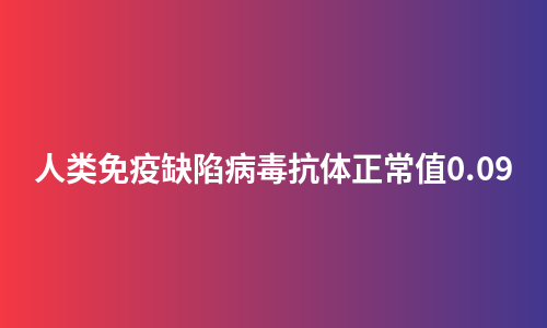 人类免疫缺陷病毒抗体正常值0.09