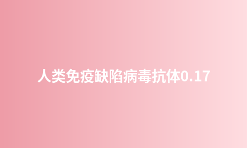人类免疫缺陷病毒抗体0.17