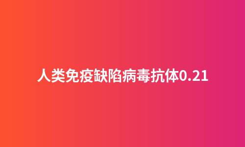 人类免疫缺陷病毒抗体0.21
