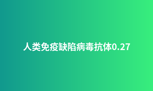 人类免疫缺陷病毒抗体0.27