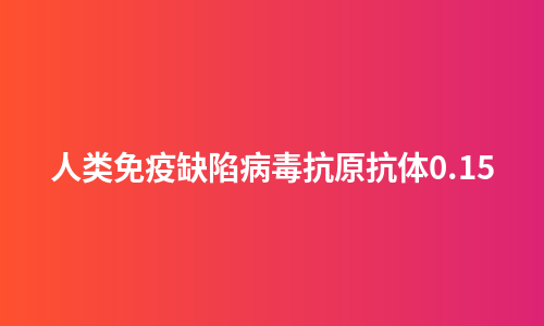 人类免疫缺陷病毒抗原抗体0.15