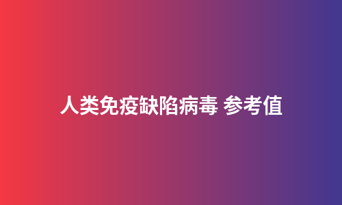人类免疫缺陷病毒 参考值