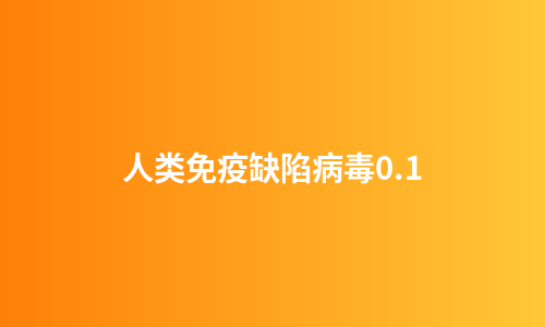 人类免疫缺陷病毒0.1