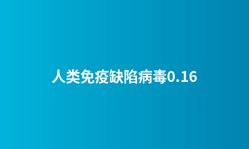 人类免疫缺陷病毒0.16