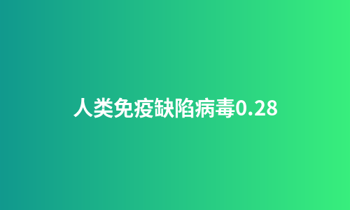 人类免疫缺陷病毒0.28