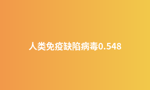 人类免疫缺陷病毒0.548