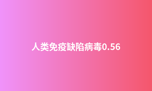 人类免疫缺陷病毒0.56