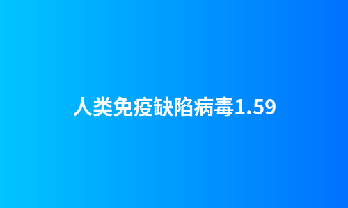 人类免疫缺陷病毒1.59