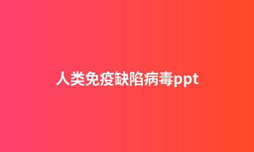 人类免疫缺陷病毒ppt