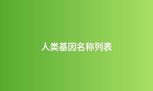人类基因名称列表
