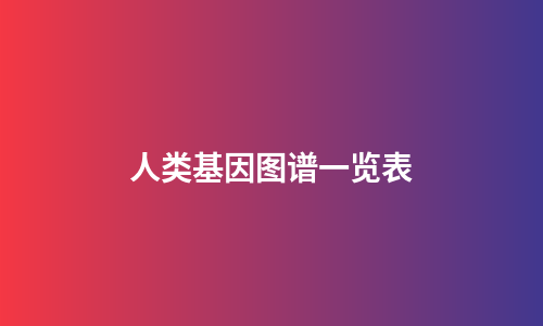 人类基因图谱一览表
