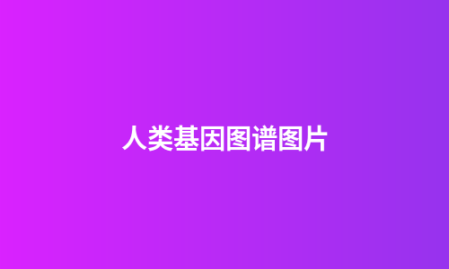 人类基因图谱图片