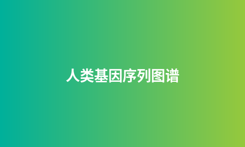 人类基因序列图谱