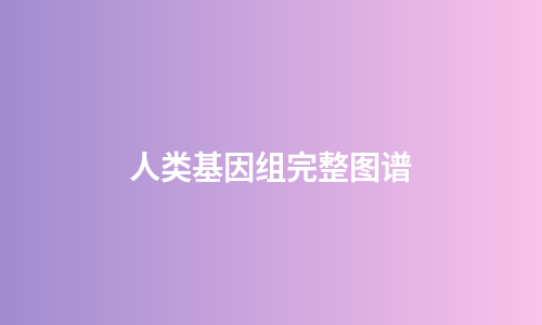 人类基因组完整图谱