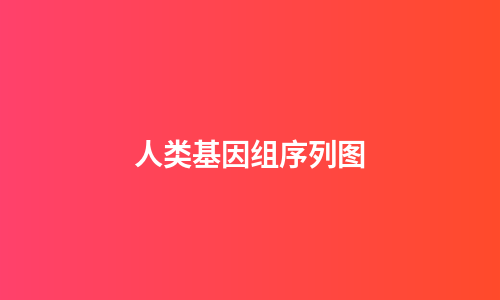 人类基因组序列图
