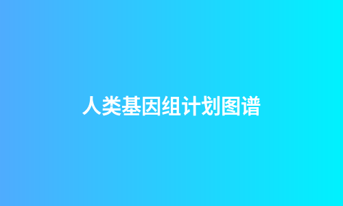 人类基因组计划图谱