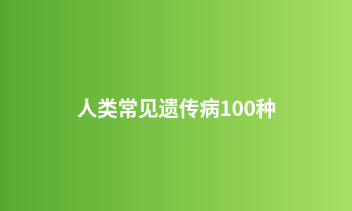 人类常见遗传病100种