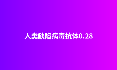 人类缺陷病毒抗体0.28