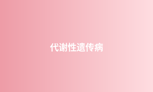 代谢性遗传病