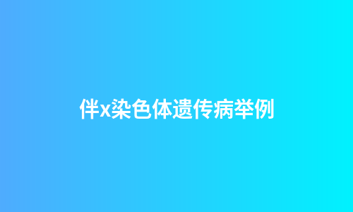 伴x染色体遗传病举例