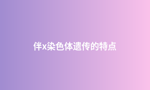 伴x染色体遗传的特点