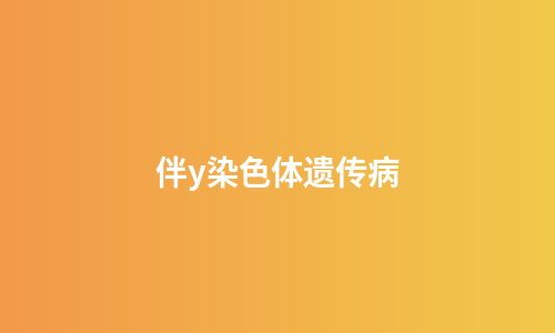 伴y染色体遗传病