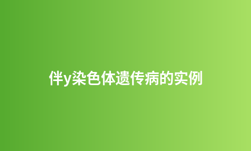 伴y染色体遗传病的实例