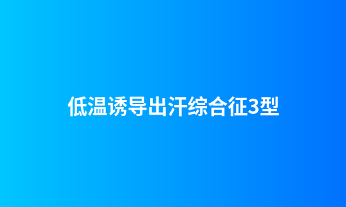 低温诱导出汗综合征3型