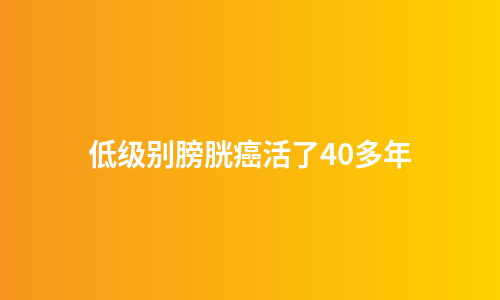 低级别膀胱癌活了40多年