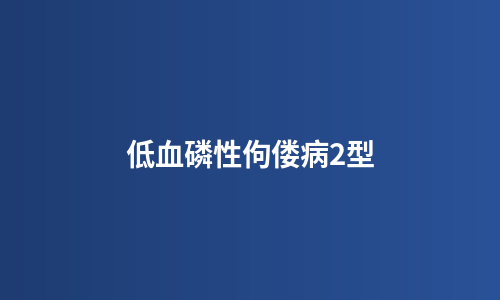 低血磷性佝偻病2型