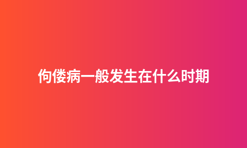 佝偻病一般发生在什么时期