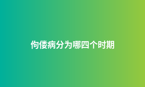 佝偻病分为哪四个时期