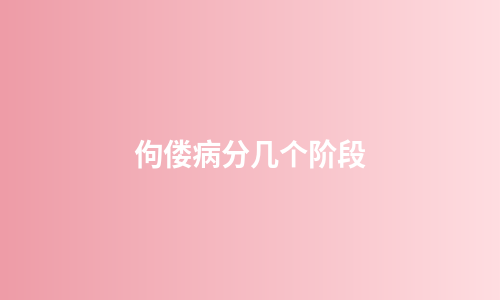 佝偻病分几个阶段