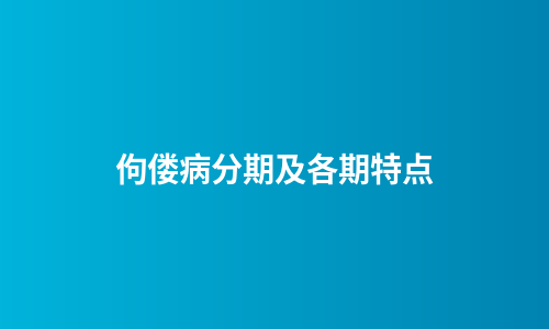 佝偻病分期及各期特点