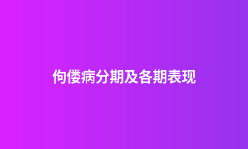 佝偻病分期及各期表现