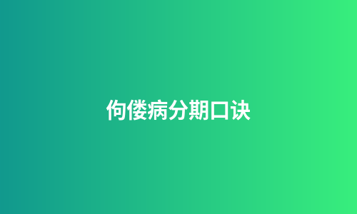 佝偻病分期口诀