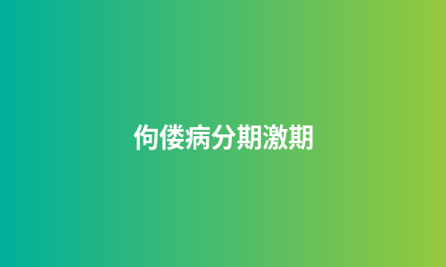 佝偻病分期激期