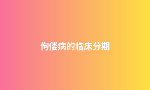 佝偻病的临床分期
