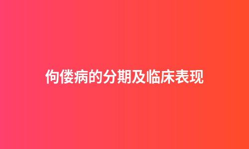 佝偻病的分期及临床表现