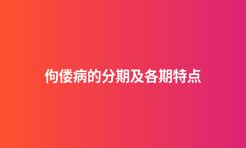 佝偻病的分期及各期特点