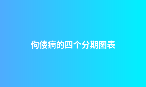 佝偻病的四个分期图表