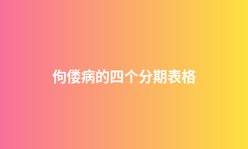 佝偻病的四个分期表格