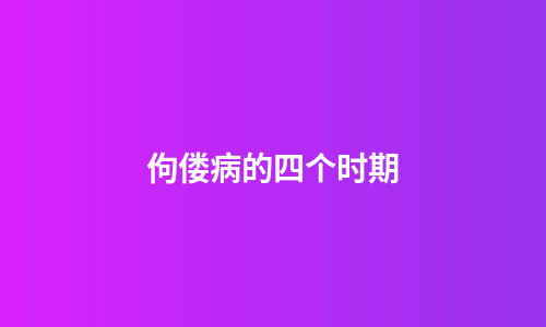 佝偻病的四个时期