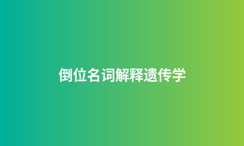 倒位名词解释遗传学