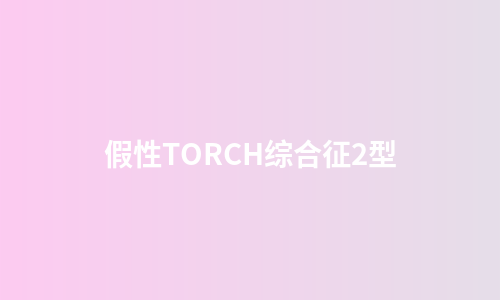 假性TORCH综合征2型